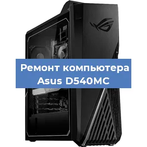 Замена термопасты на компьютере Asus D540MC в Екатеринбурге